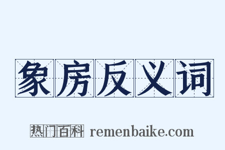 象房反义词是什么意思的图片